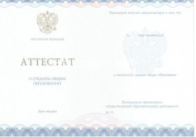 Аттестат за 11 класс 2014-2020 в Магадане